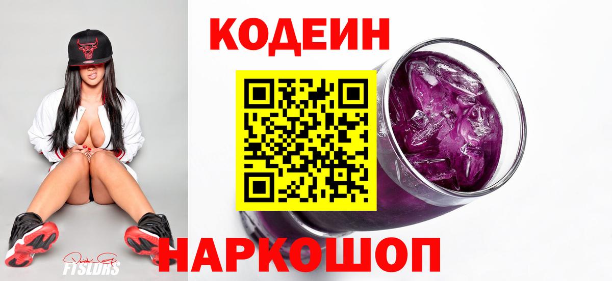 купить наркотики сайты  Codein Purple Drank  Вход с VPN  Спасск-Дальний 